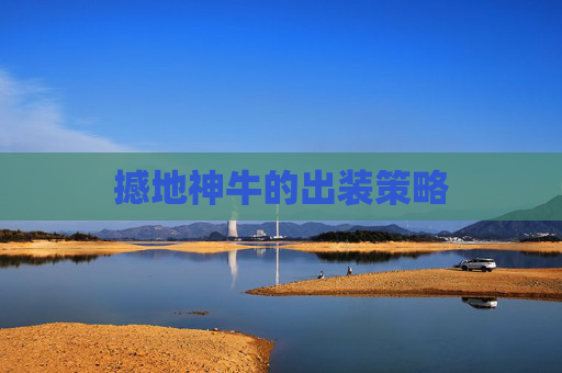 撼地神牛的出装策略