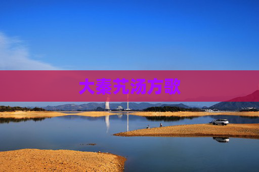 大秦艽汤方歌
