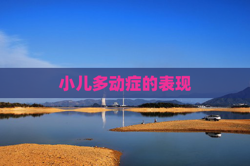 小儿多动症的表现 小儿多动症的表现