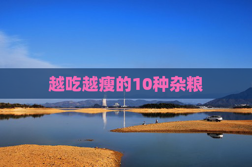 越吃越瘦的10种杂粮