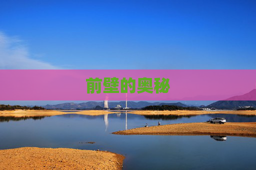 前壁的奥秘