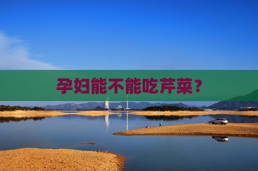 孕妇能不能吃芹菜？