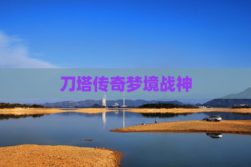 刀塔传奇梦境战神 刀塔传奇梦境战神
