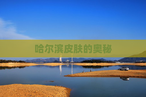 哈尔滨皮肤的奥秘