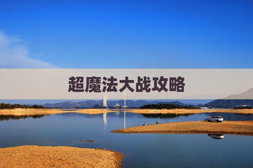 超魔法大战攻略