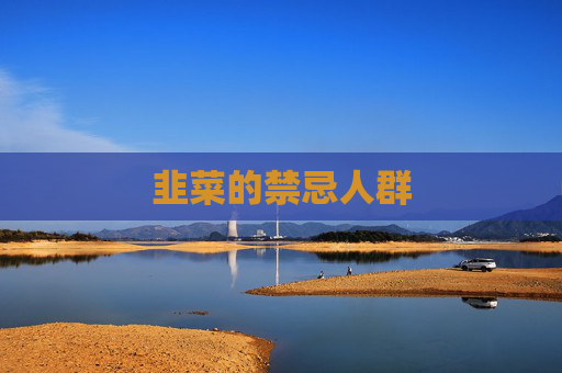 韭菜的禁忌人群 韭菜的禁忌人群