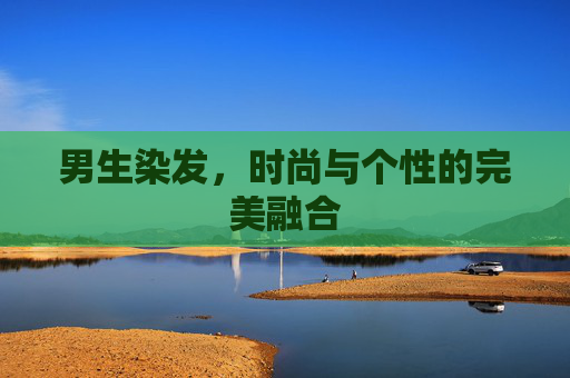 男生染发,时尚与个性的完美融合 男生染发,时尚与个性的完美融合