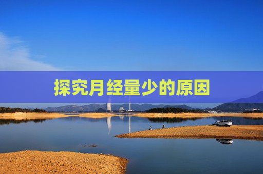 探究月经量少的原因