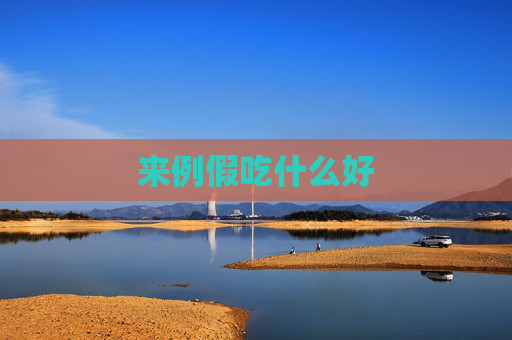 来例假吃什么好