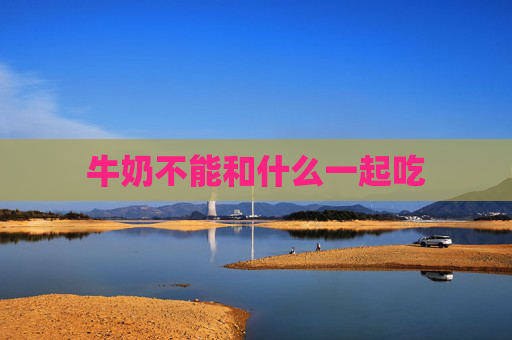 牛奶不能和什么一起吃