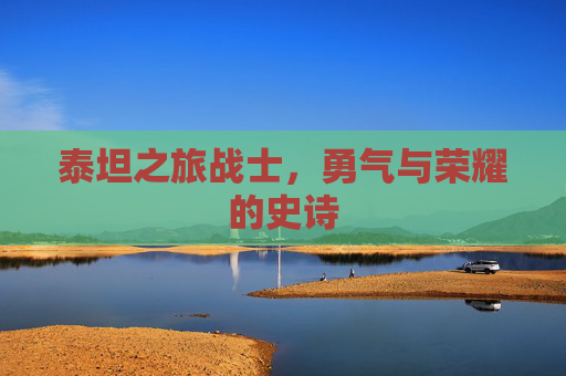 泰坦之旅战士，勇气与荣耀的史诗