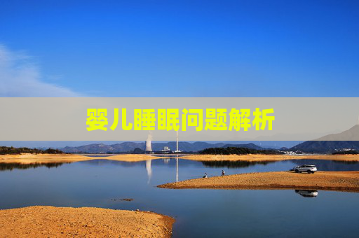 婴儿睡眠问题解析 婴儿睡眠问题解析