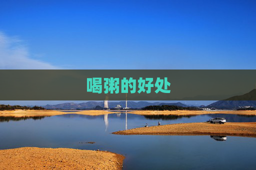 喝粥的好处 喝粥的好处