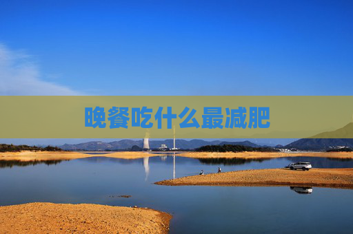 晚餐吃什么最减肥