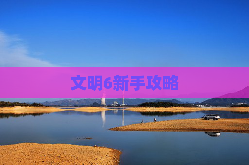 文明6新手攻略