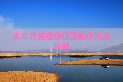 太冲穴的准确位置和作用及功效
