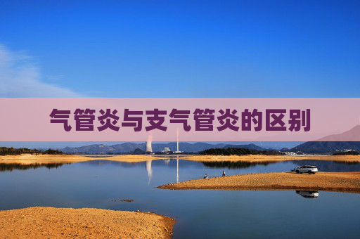气管炎与支气管炎的区别