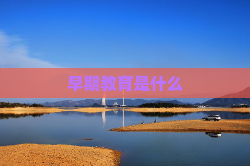 早期教育是什么