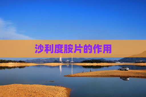 沙利度胺片的作用 沙利度胺片的作用