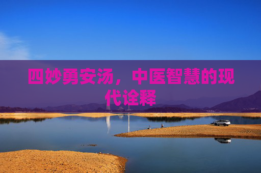 四妙勇安汤,中医智慧的现代诠释 四妙勇安汤,中医智慧的现代诠释
