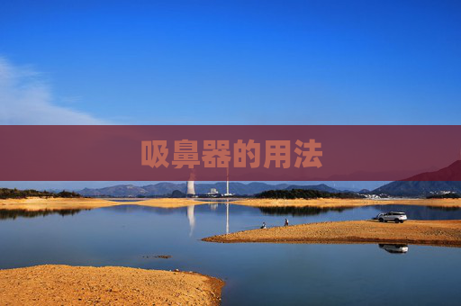 吸鼻器的用法 吸鼻器的用法