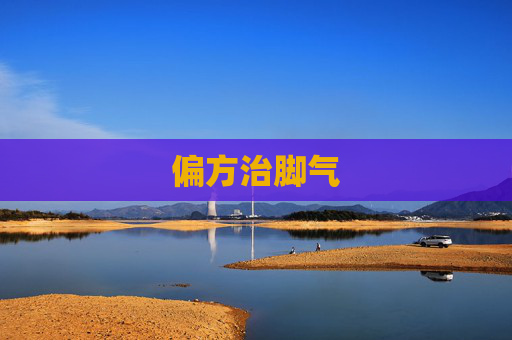 偏方治脚气