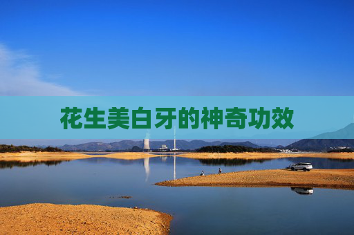 花生美白牙的神奇功效 花生美白牙的神奇功效