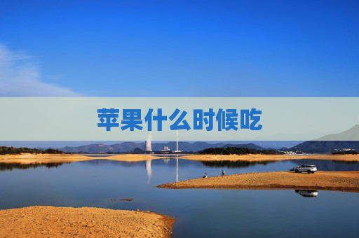苹果什么时候吃