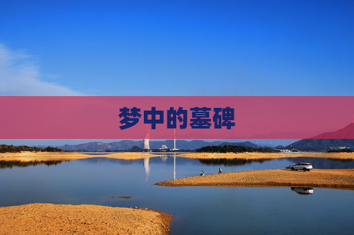 梦中的墓碑