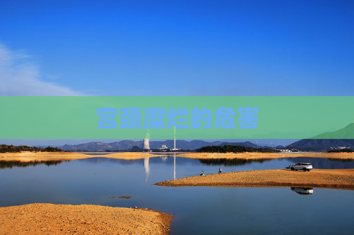 宫颈糜烂的危害 宫颈糜烂的危害