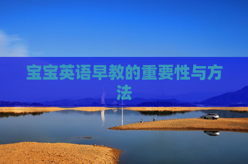 宝宝英语早教的重要性与方法 宝宝英语早教的重要性与方法