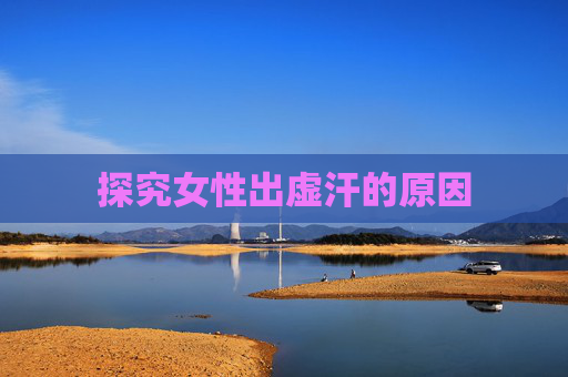 探究女性出虚汗的原因