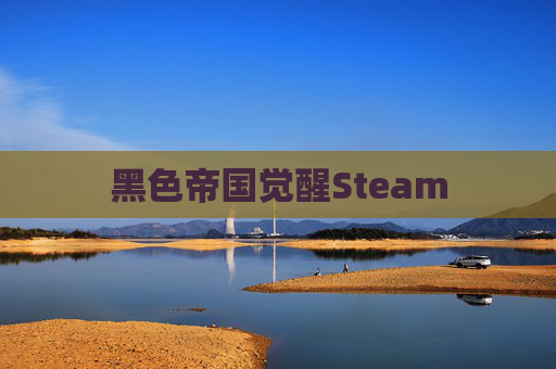 黑色帝国觉醒Steam