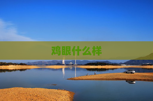 鸡眼什么样 鸡眼什么样