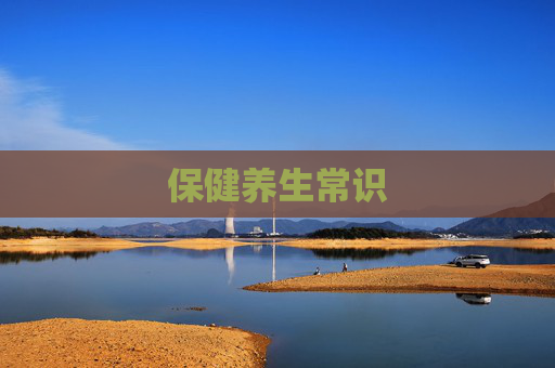 保健养生常识 保健养生常识