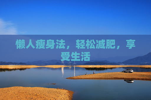 懒人瘦身法,轻松减肥,享受生活 懒人瘦身法,轻松减肥,享受生活