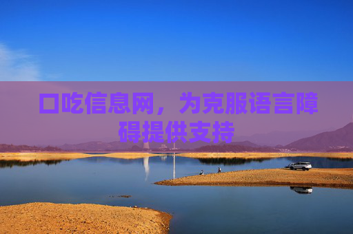 口吃信息网,为克服语言障碍提供支持 口吃信息网,为克服语言障碍提供支持