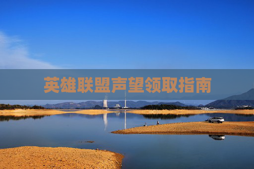 英雄联盟声望领取指南