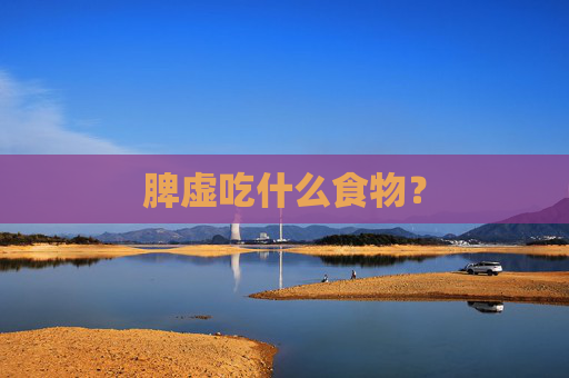 脾虚吃什么食物？