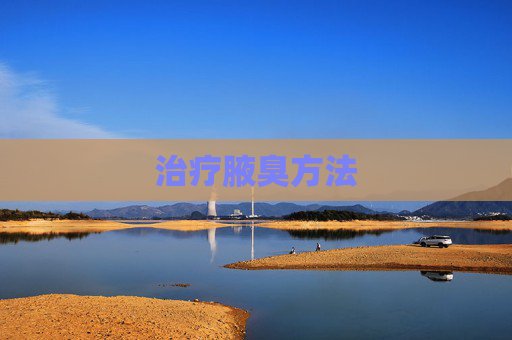 治疗腋臭方法 治疗腋臭方法