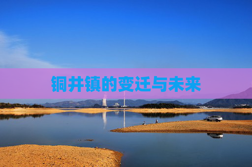 铜井镇的变迁与未来