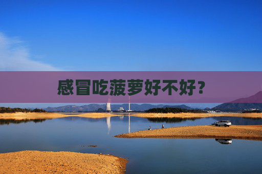 感冒吃菠萝好不好？