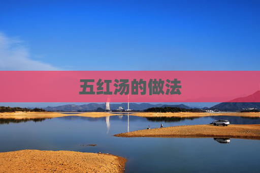 五红汤的做法 五红汤的做法