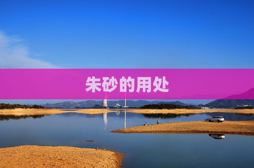 朱砂的用处