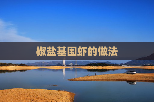 椒盐基围虾的做法