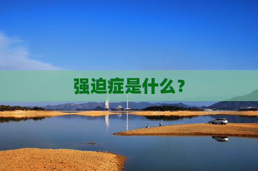 强迫症是什么？