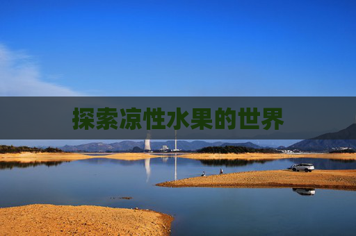 探索凉性水果的世界