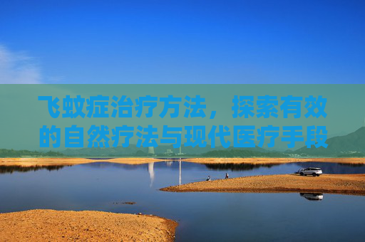 飞蚊症治疗方法,探索有效的自然疗法与现代医疗手段 飞蚊症治疗方法,探索有效的自然疗法与现代医疗手段