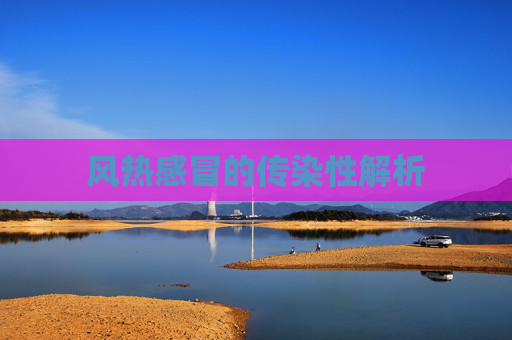 风热感冒的传染性解析