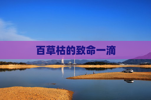百草枯的致命一滴 百草枯的致命一滴